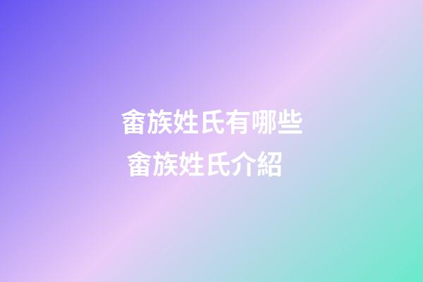 畬族姓氏有哪些 畬族姓氏介紹